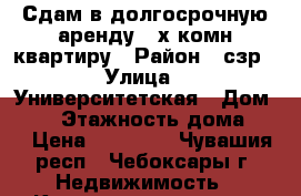 Сдам в долгосрочную аренду 3-х комн.квартиру › Район ­ сзр › Улица ­ Университетская › Дом ­ 19 › Этажность дома ­ 9 › Цена ­ 22 000 - Чувашия респ., Чебоксары г. Недвижимость » Квартиры аренда   . Чувашия респ.